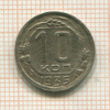 10 копеек 1935г