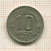 10 копеек 1944г
