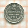 10 копеек 1915г