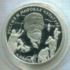 3 рубля. Россия и мировая культура. А.Иванов. ПРУФ 1994г