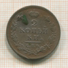 2 копейки 1812г