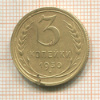 3 копейки. Перепутка. Шт.20 коп. Буквы вытянутые 1930г