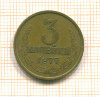 3 копейки шт.1.2, АИФ-173 1977г