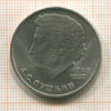 1 рубль. Пушкин 1984г