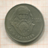 1 рубль. Менделеев 1984г