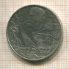 1 рубль. 60 лет Советской Власти 1977г