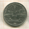 1 рубль. Бородино 1987г