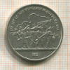 1 рубль. Бородино 1987г