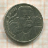 1 рубль. Горький 1988г