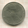 1 рубль. Толстой 1988г