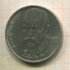 1 рубль. Янис Райнис 1990г