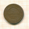 2 копейки 1888г
