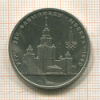 1 рубль. Олимпиада-80. МГУ 1979г