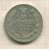 20 копеек 1909г