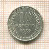 10 копеек 1925г