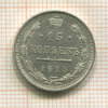 15 копеек 1915г