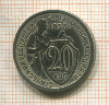 20 копеек 1933г