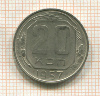 20 копеек 1957г
