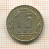 15 копеек 1950г