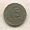 15 копеек 1943г