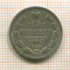 15 копеек 1905г