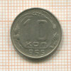10 копеек 1955г