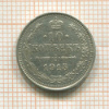 10 копеек 1915г
