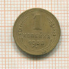 1 копейка 1938г