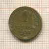1 копейка 1952г