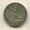 Полтинник 1925г