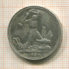 Полтинник 1924г