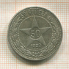 50 копеек 1922г