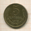5 копеек 1973г