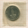 1 рубль. Олимпиада-80. Эмблема 1977г
