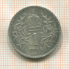 1 крона. Австрия 1915г