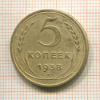 5 копеек 1938г