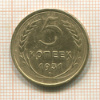 5 копеек 1931г