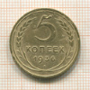 5 копеек 1936г