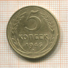 5 копеек 1946г