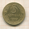 5 копеек 1949г