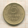 5 копеек 1940г