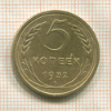 5 копеек 1932г