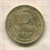 5 копеек 1939г
