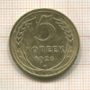 5 копеек 1926г