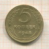 5 копеек 1948г