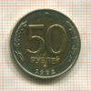 50 рублей 1992г