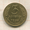 3 копейки 1933г