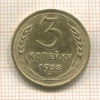 3 копейки 1938г