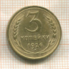 3 копейки 1926г