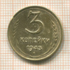 3 копейки 1943г